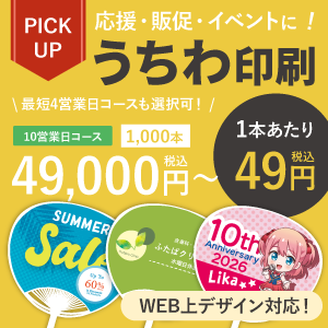 オリジナルうちわ