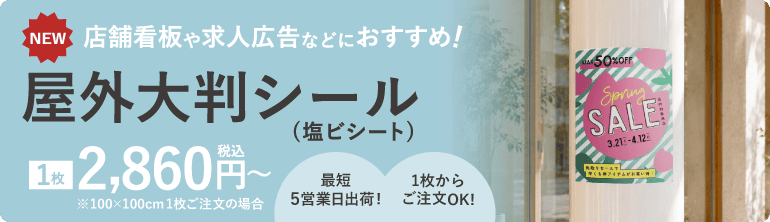 屋外大判シール