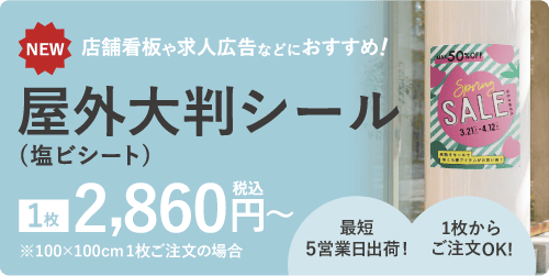 屋外大判シール