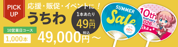 オリジナルうちわ