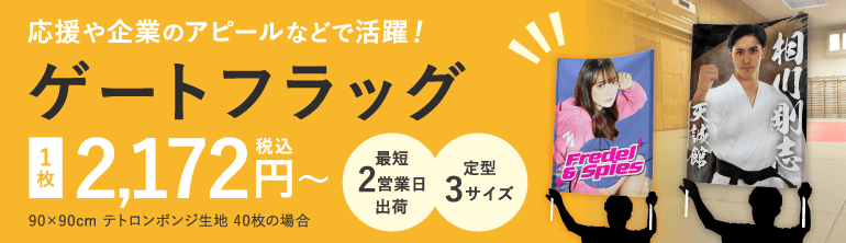 ゲートフラッグ