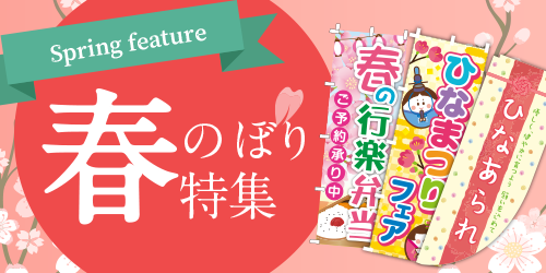 春のぼり特集