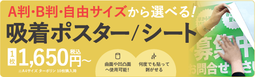 吸着ポスター
