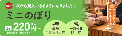 ミニのぼり