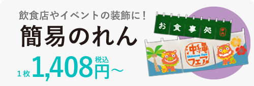 簡易のれん