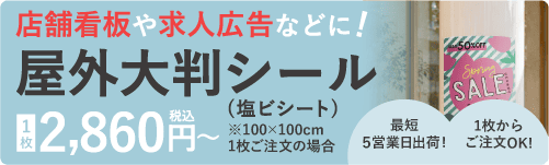 屋外大判シール