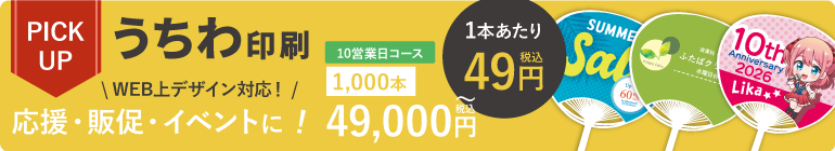 オリジナルうちわ
