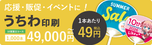 オリジナルうちわ