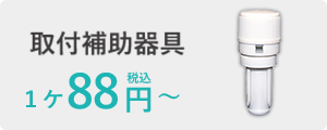 のぼり旗用取付補助器具の商品ページを見る