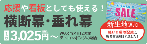 横断幕・垂れ幕