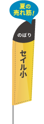 セイルのぼり（小）