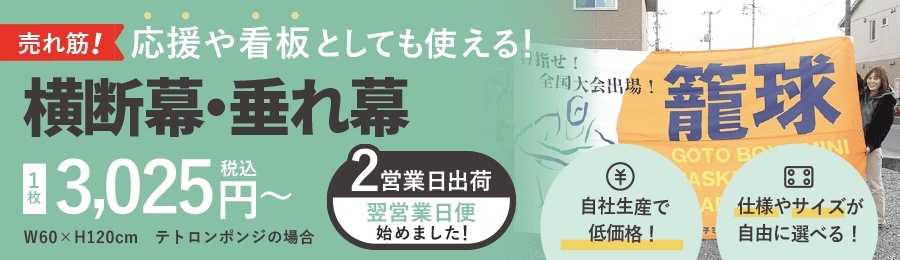 横断幕・垂れ幕