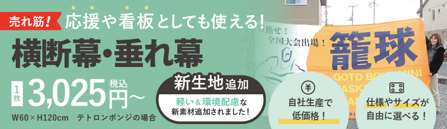 横断幕・垂れ幕