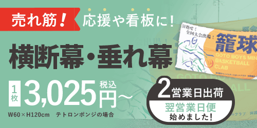 横断幕・垂れ幕