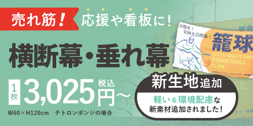 横断幕・垂れ幕