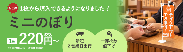 ミニのぼり