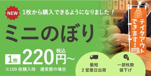 ミニのぼり