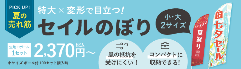 セイルのぼり