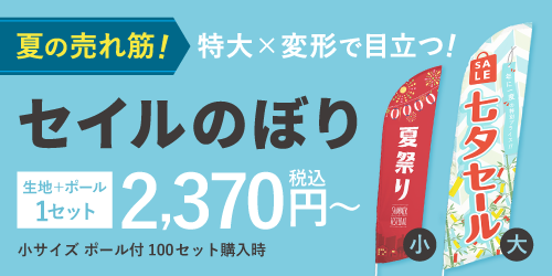 セイルのぼり