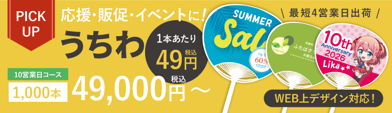 オリジナルうちわ