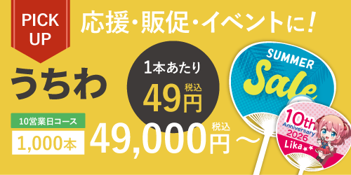 オリジナルうちわ