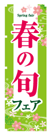 春の旬フェアのぼり旗黄緑