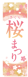 桜まつりのぼり旗ピンク