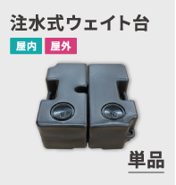 注水式ウェイト台