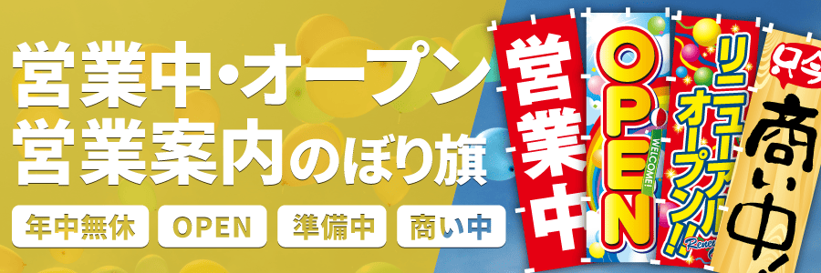 営業中・オープン・営業案内のぼり旗