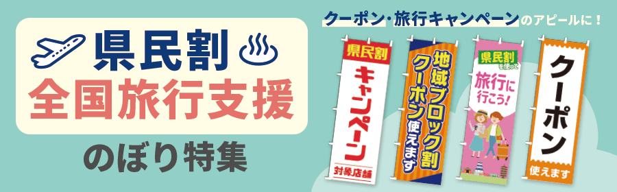 県民割全国旅行支援のぼり旗
