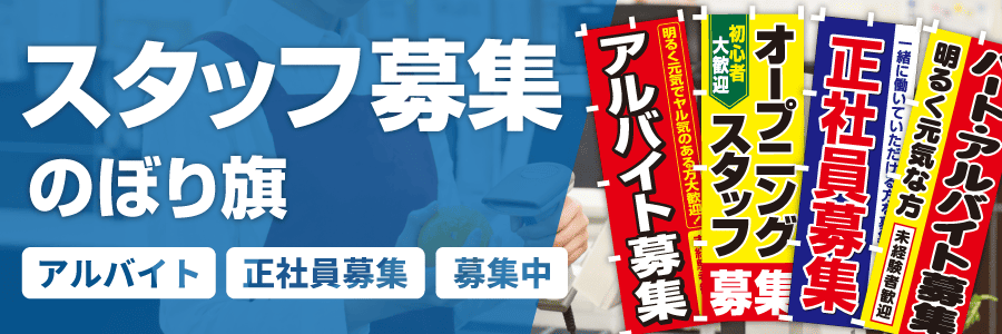 スタッフ募集のぼり旗