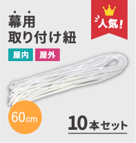 幕用取り付け紐 60cm(10本セット)