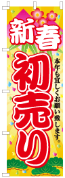 新春初売りのぼり旗黄