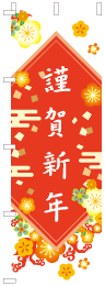 謹賀新年のぼり旗花白