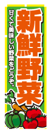 新鮮野菜のぼり旗