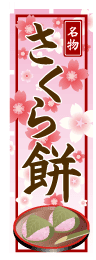 さくら餅のぼり旗桜柄