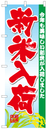 新米入荷