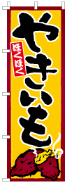 やきいも