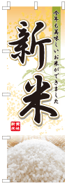 新米