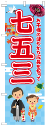 七五三