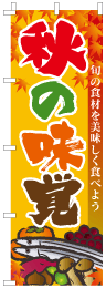 秋の味覚