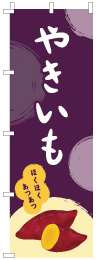 やきいも