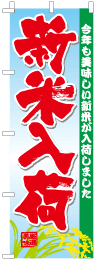 新米入荷