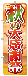 秋の感謝祭