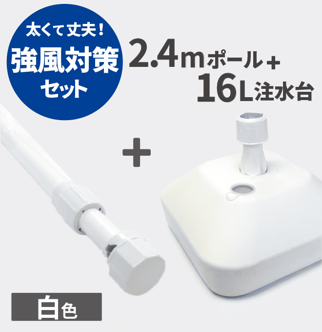 強風用2.4mポール ＋ 16L注水台セット