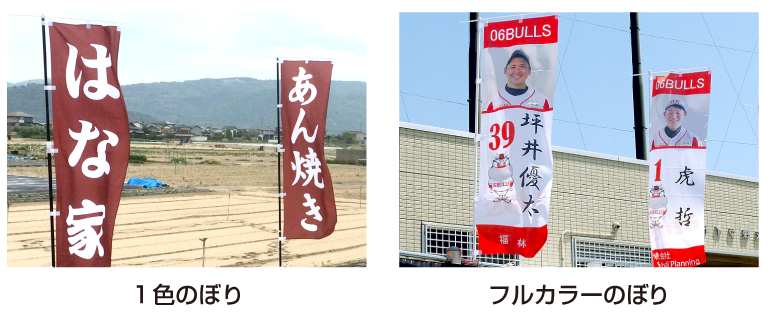 「1色のぼり」と「フルカラーのぼり」