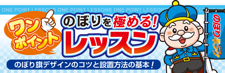 ワンポイントレッスン｜のぼり旗デザインのコツと設置方法の基本
