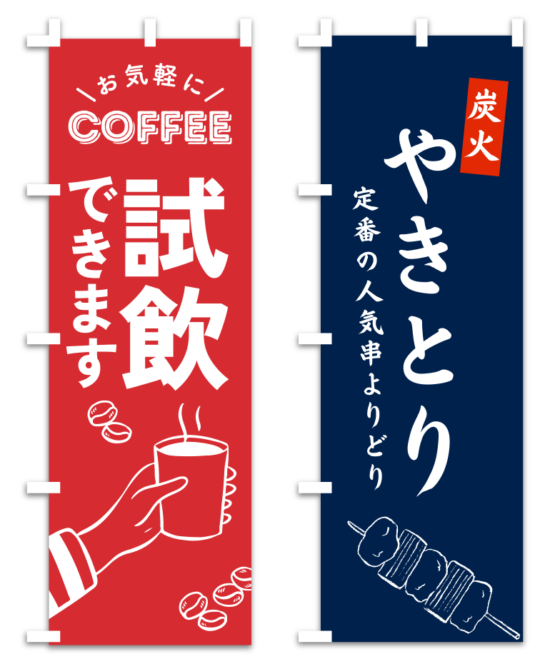のぼり旗キャッチコピー例