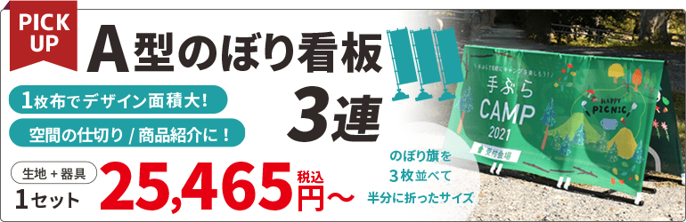 A型のぼり看板3連