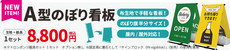 A型のぼり看板